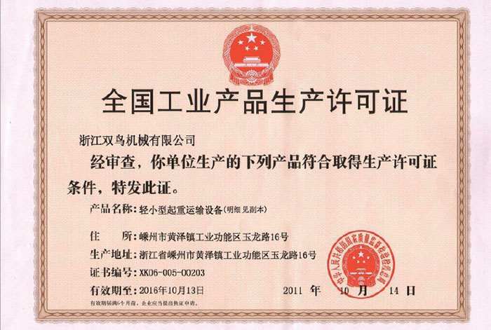 雙鳥資質(zhì)-全國工業(yè)產(chǎn)品生產(chǎn)許可證 雙鳥資質(zhì)-全國工業(yè)產(chǎn)品生產(chǎn)許可證